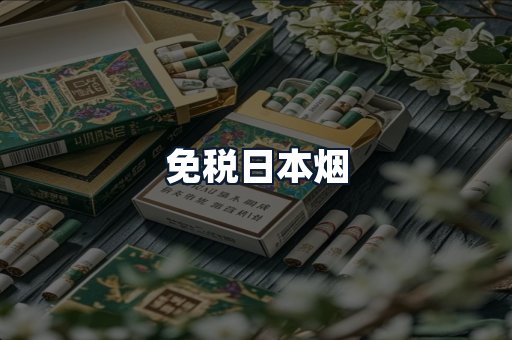 免税日本烟